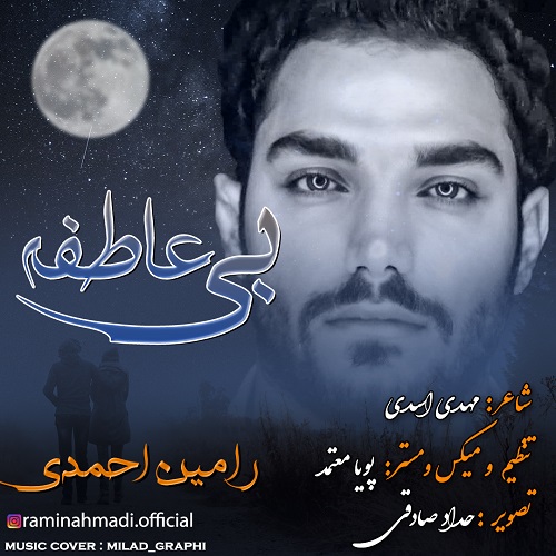 رامین احمدی بی عاطفه